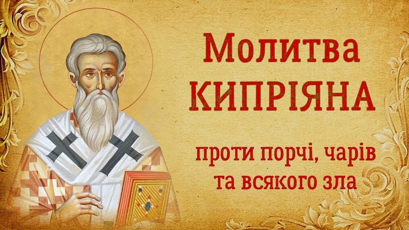Молитва священномученику Кіпріану від чаклунства та порчі