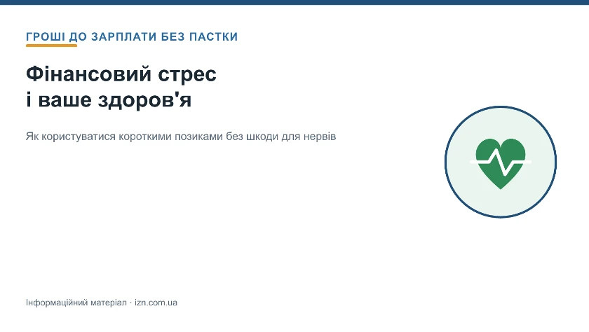 Гроші до зарплати і ваше здоров’я: як не перетворити позику на джерело стресу